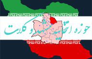 حوزه انتخابیه مشهد و کلات
