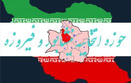 حوزه انتخابیه نیشابور و فیروزه