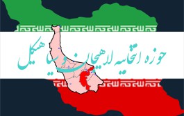 حوزه انتخابیه لاهیجان و سیاهیکل