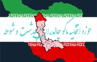 حوزه انتخابیه ماکو و چالدران پلدشت و شوط