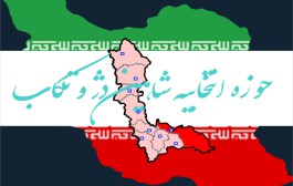 حوزه انتخابیه شاهین دژ و تکاب