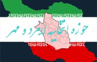 حوزه انتخابیه لامرد و مهر