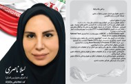 دکتر لیلا ناصری نامزد انتخابات مجلس تهران