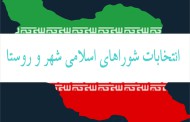 انتخابات شوراهای اسلامی شهر و روستا