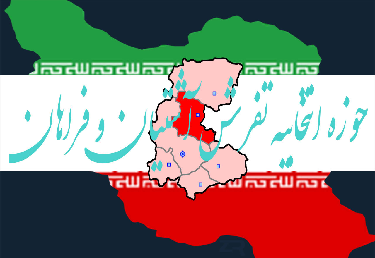 حوزه انتخابیه تفرش و آشتیان و فراهان