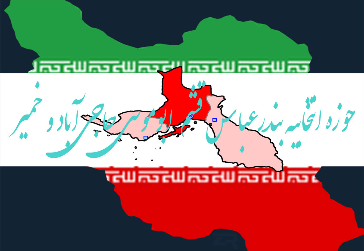 حوزه انتخابیه بندرعباس قشم ابوموسی حاجی‌آباد و خمیر