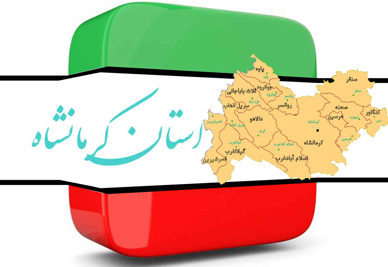 انتخابات کرمانشاه