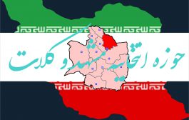 حوزه انتخابیه مشهد و کلات