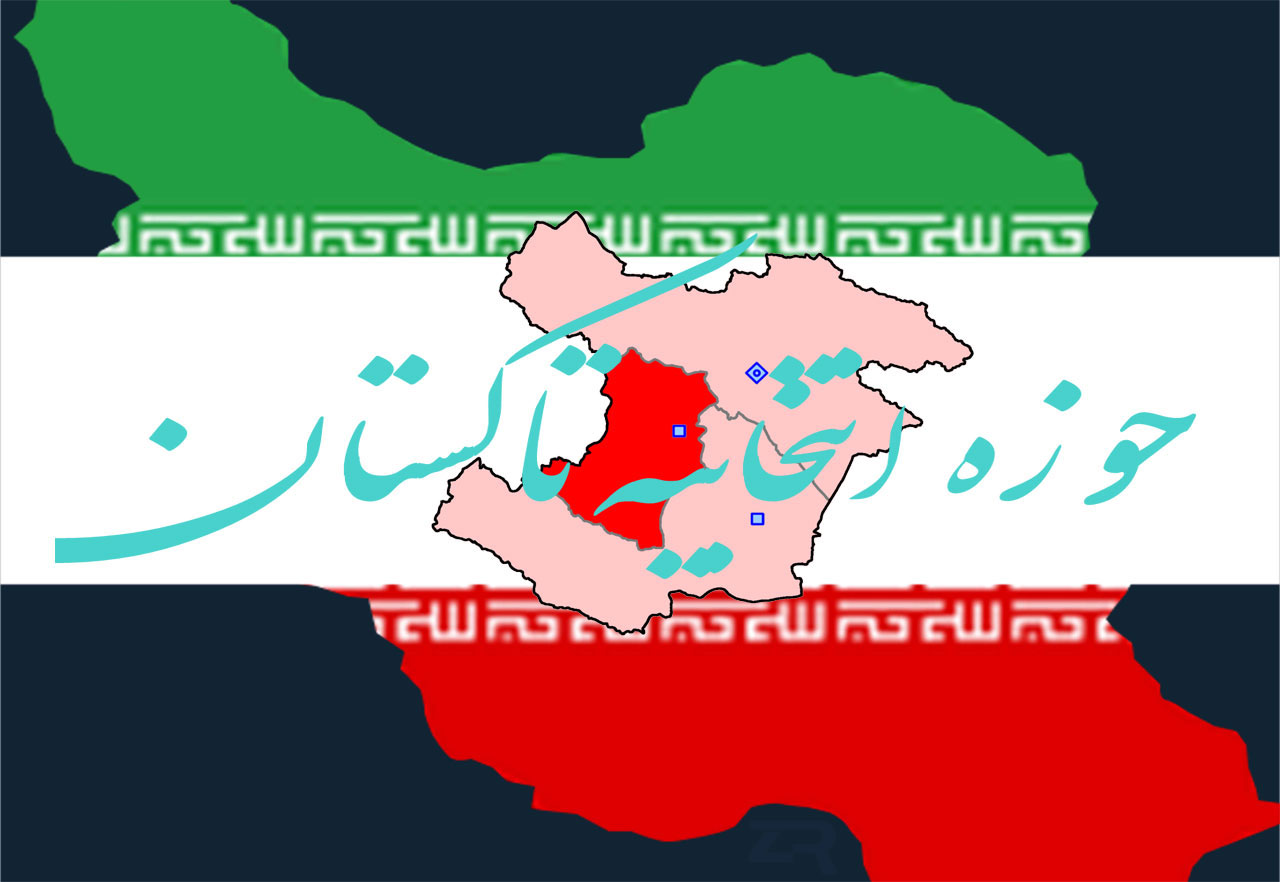 حوزه انتخابیه تاکستان انتخابات مجلس تاکستان