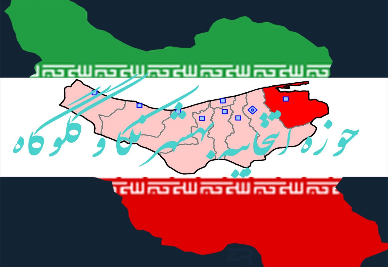 حوزه انتخابیه بهشهر و نکا و گلوگاه