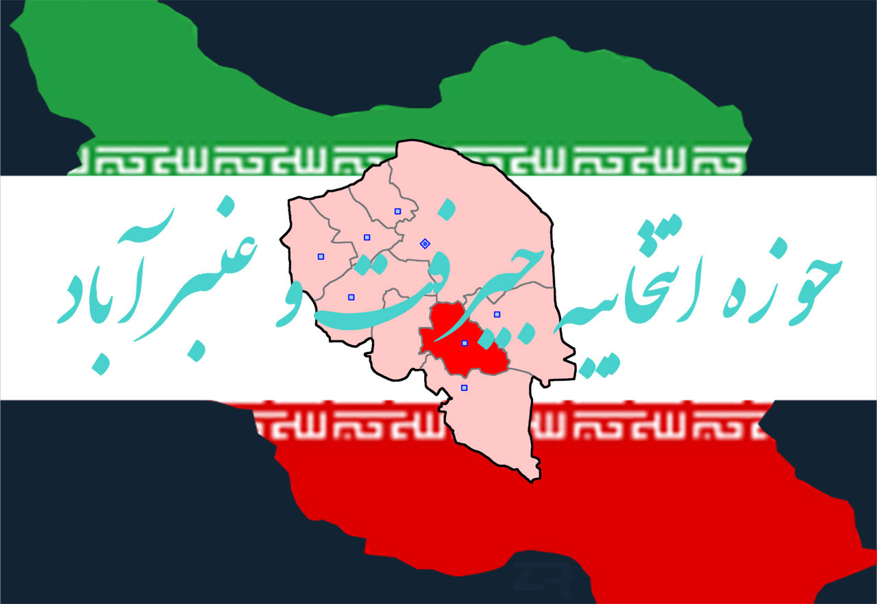 حوزه انتخابیه جیرفت و عنبرآباد