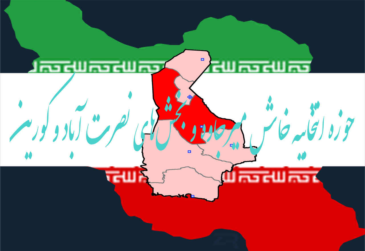 حوزه انتخابیه خاش و میرجاوه انتخابات مجلس خاش و میرجاوه