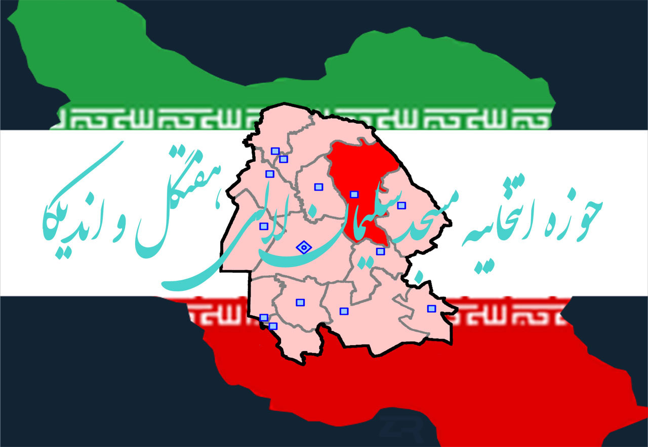 حوزه انتخابیه مسجدسلیمان و لالی و هفتگل و اندیکا