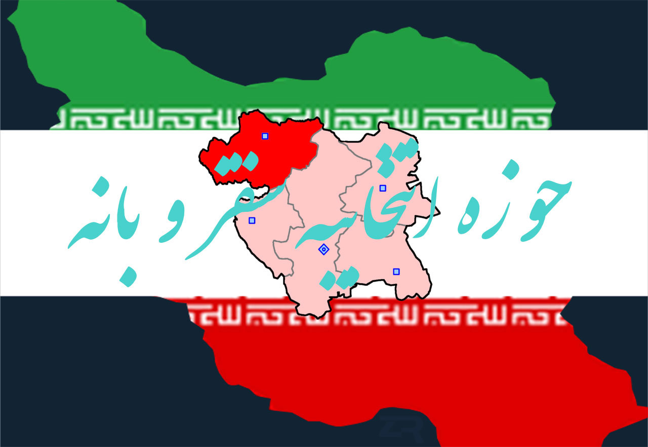 حوزه انتخابیه سقز و بانه انتخابات مجلس سقز و بانه