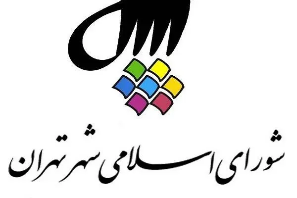اسامی کاندیدای شورای شهر تهران