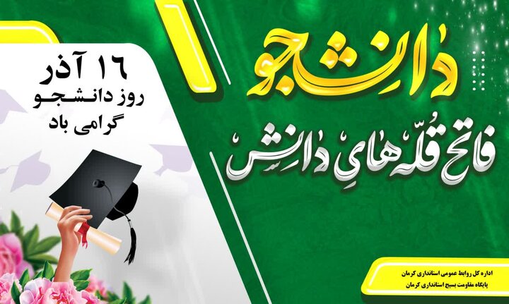 پیام استاندار کرمان به مناسبت روز دانشجو