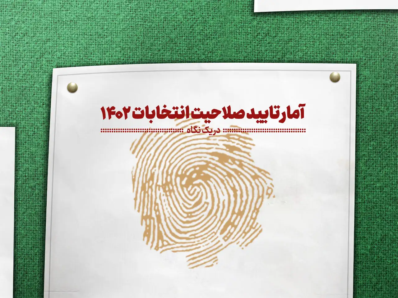۵۰ درصد داوطلبان انتخابات مجلس در کرمان تایید صلاحیت شدند