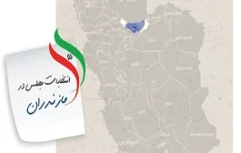 خداحافظی زودهنگام ۴۵ نفر از معرکه انتخابات در مازندران